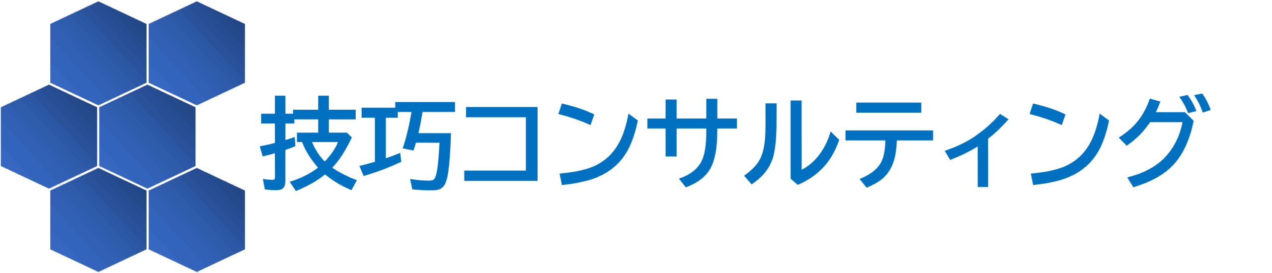 技巧コンサルティング